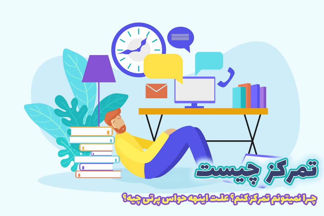 تمرکز چیست؟|ریشه‌ای ترین علت حواس‌پرتی و عدم‌تمرکز!